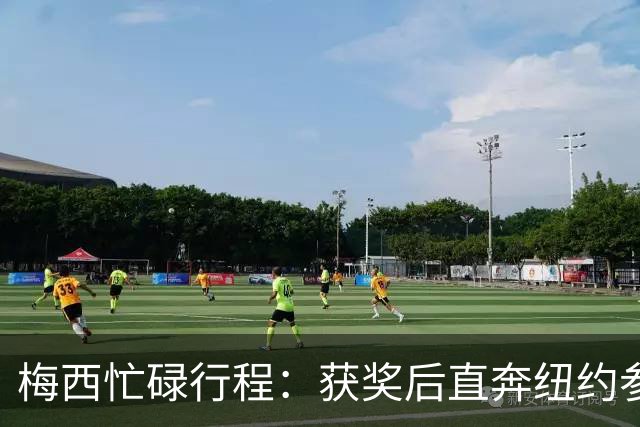 梅西忙碌行程：获奖后直奔纽约参赛