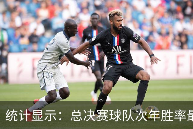 统计显示：总决赛球队次年胜率最低排行
