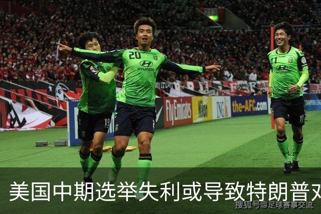 美国中期选举失利或导致特朗普对乌克兰的报复