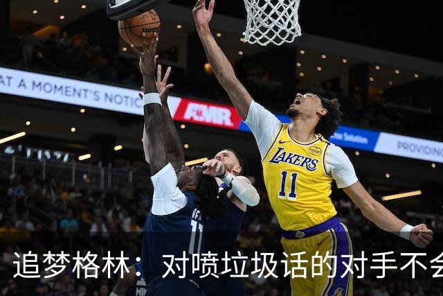 追梦格林：对喷垃圾话的对手不会得到我的尊重