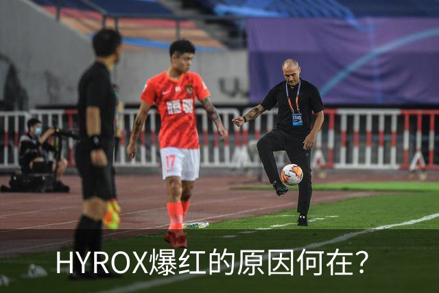 HYROX爆红的原因何在？